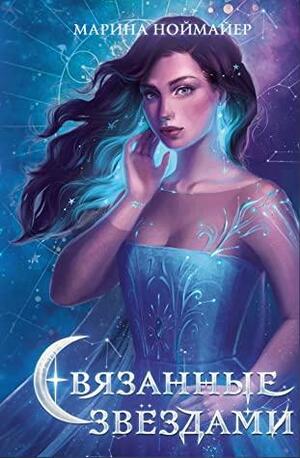 Связанные звёздами by Марина Ноймайер, Marina Neumeier