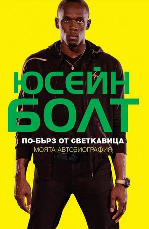 По-бърз от светкавица by Usain Bolt, Юсейн Болт