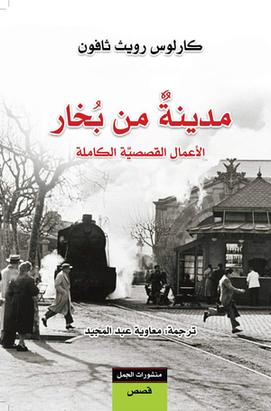 مدينة من بخار by Carlos Ruiz Zafón