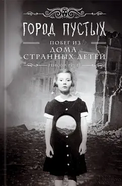 Побег из дома странных детей by Ransom Riggs