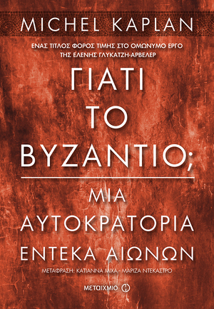 Γιατί το Βυζάντιο; Μια Αυτοκρατορία Έντεκα Αιώνων by Michel Kaplan