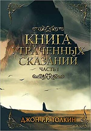 Книга утраченных сказаний. Часть 1 by J.R.R. Tolkien