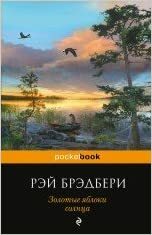 Золотые яблоки Cолнца by Рэй Брэдбери, Ray Bradbury