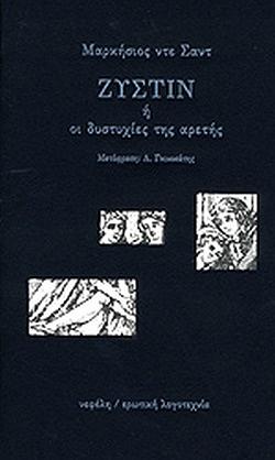 Ζυστίν ή οι δυστυχίες της αρετής by Δούκας Καπάνταης, Marquis de Sade