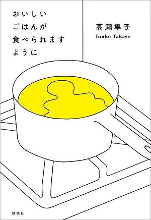 おいしいごはんが食べられますように by 高瀬 隼子, Junko Takase