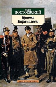 Братья Карамазовы by Fyodor Dostoevsky