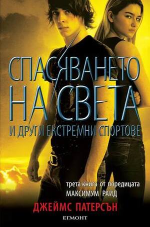 Спасяването на света и други екстремни спортове by Джеймс Патерсън, James Patterson