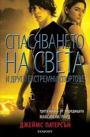 Спасяването на света и други екстремни спортове by James Patterson, Джеймс Патерсън