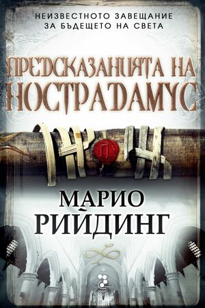 Предсказанията на Нострадамус by Nostradamus, Mario Reading, Марио Рийдинг