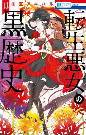 転生悪女の黒歴史 11 by Akiharu Touka
