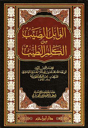 الوابل الصيب من الكلم الطيب by Ibn Qayyim al-Jawziyyah, ابن قيم الجوزية