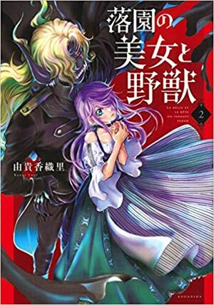 Beauty and the Beast of Paradise Lost Volume 2 by Kaori Yuki