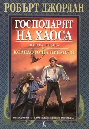 Господарят на хаоса by Валерий Русинов, Robert Jordan, Робърт Джордан