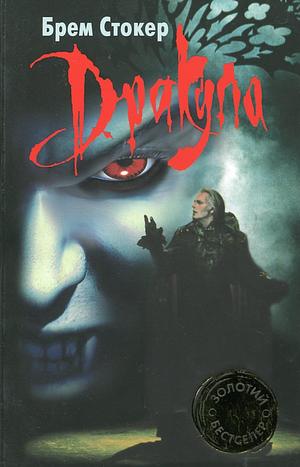 Дракула by Bram Stoker