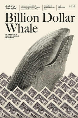 ตุ๋นพันล้าน วาฬลวงโลก by Bradley Hope, Tom Wright