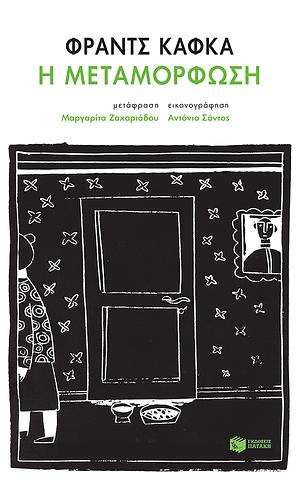 Η μεταμόρφωση by Φραντς Κάφκα, Franz Kafka