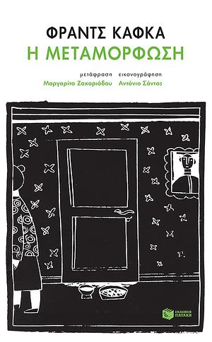 Η μεταμόρφωση by Franz Kafka, Φραντς Κάφκα