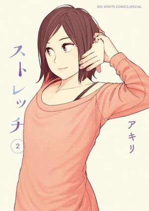 Stretch, Vol. 2 by Higashiyama Shou, アキリ, 東山翔