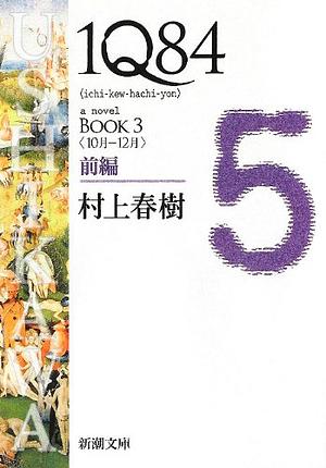 1Q84 BOOK3〈10月‐12月〉前編 by Haruki Murakami