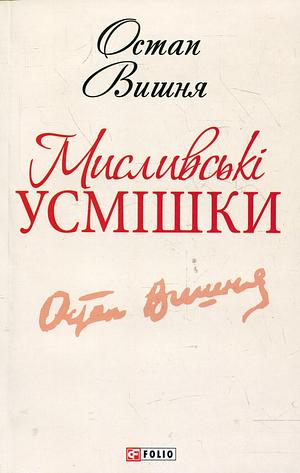 Мисливські усмішки by Ostap Vyshnya