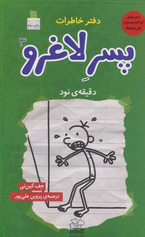 دقیقه‌ی نود by Jeff Kinney