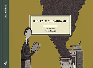 Печемо з Кафкою by Том Ґолд, Геннадій Шпак, Tom Gauld