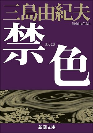 禁色 by Yukio Mishima, Yukio Mishima