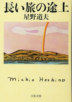 長い旅の途上 Nagai Tabi No Tojō by Michio Hoshino, 星野 道夫