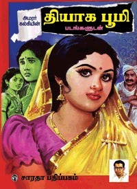 தியாக பூமி Thyaga Bhoomi by Kalki