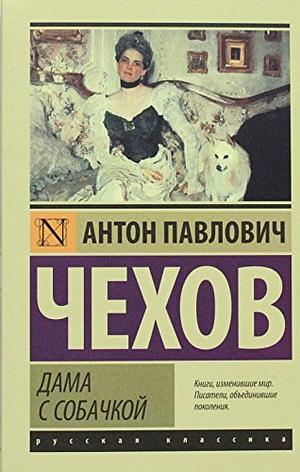 Дама с собачкой by Anton Chekhov
