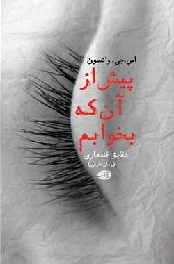 پیش از آن که بخوابم by S.J. Watson, شقایق قندهاری
