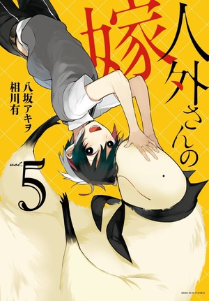 人外さんの嫁, Volume 5 by アキヲ・八坂, 相川有