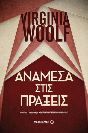 Ανάμεσα στις πράξεις by Virginia Woolf