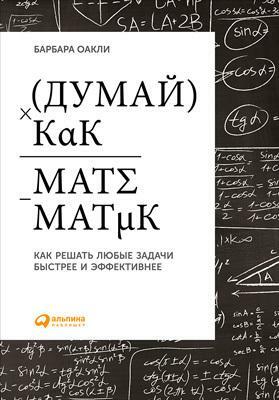 Думай как математик: Как решать любые задачи быстрее и эффективнее by Barbara Oakley, Барбара Оакли