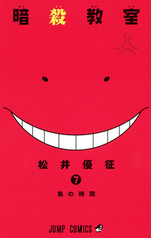 暗殺教室 7 Ansatsu Kyoushitsu 7 by Yūsei Matsui, Yūsei Matsui