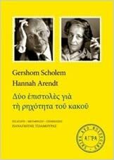 Δύο επιστολές για τη ρηχότητα του κακού by Gershom Scholem, Hannah Arendt