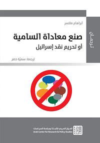 صنع معاداة السامية أو تحريم نقد اسرائيل  by أبراهام ملستر