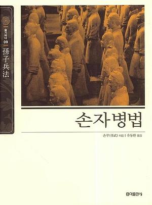 손자병법 by 손무, Sun Tzu