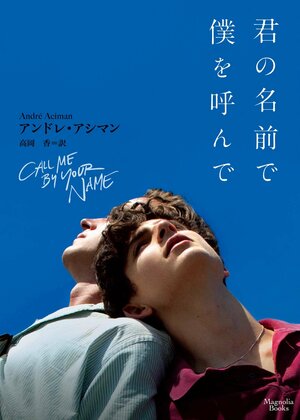 君の名前で僕を呼んで マグノリアブックス by André Aciman, アンドレ アシマン