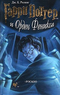 Гарри Поттер и Орден Феникса by J.K. Rowling