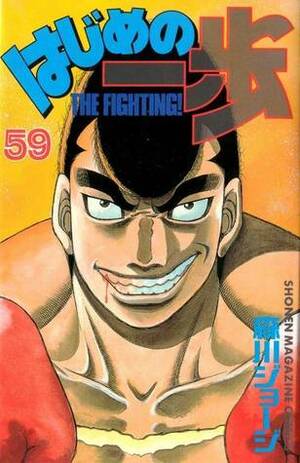 はじめの一歩 59 Hajime no Ippo 59 by Joji Morikawa