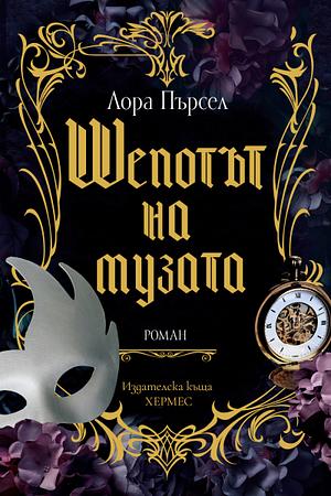 Шепотът на музата  by Laura Purcell