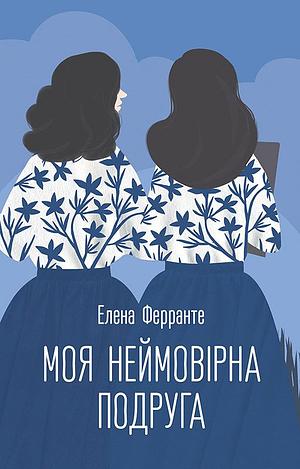 Моя неймовірна подруга by Elena Ferrante