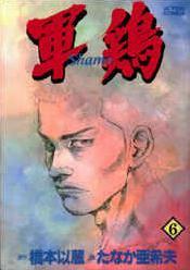 軍鶏 6 Shamo by Akio Tanaka, 橋本 以蔵, Izô Hashimoto, たなか 亜希夫