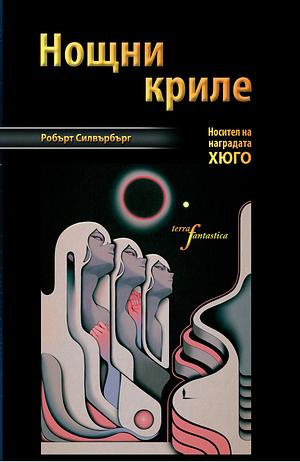 Нощни криле by Николай Тодоров, Robert Silverberg, Робърт Силвърбърг