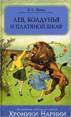 Лев, Колдунья и Платяной шкаф by C.S. Lewis