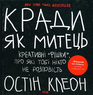 Кради як митець. Креативні «фішки», про які тобі ніхто не розповість by Austin Kleon