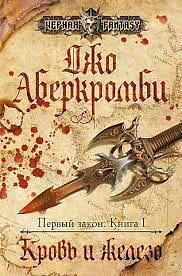 Кровь и железо by Joe Abercrombie