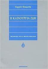 Η καινούργια ζωή by Orhan Pamuk