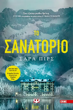 Το σανατόριο  by Sarah Pearse
